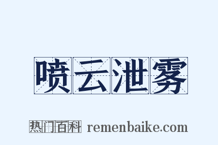 喷云泄雾是什么意思的图片